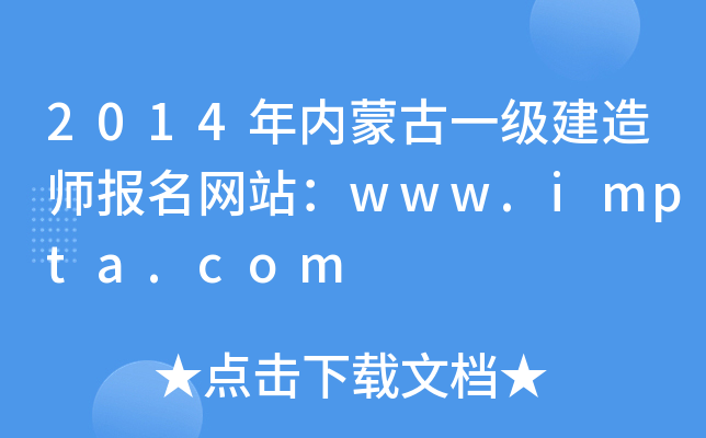 2014年内蒙古一级建造师报名网站：www.impta.com