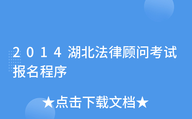 2014湖北法律顾问考试报名程序