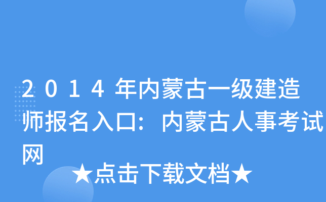 2014年内蒙古一级建造师报名入口:内蒙古人事考试网