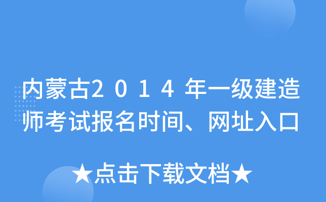 内蒙古2014年一级建造师考试报名时间、网址入口