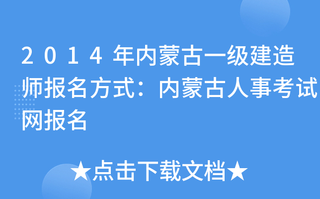 2014年内蒙古一级建造师报名方式：内蒙古人事考试网报名