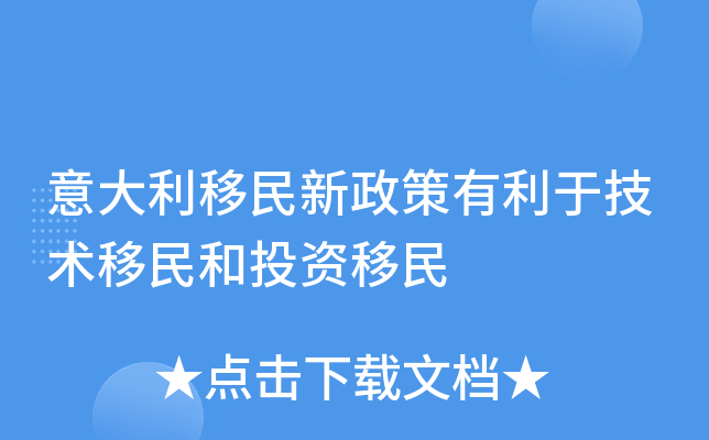 意大利移民新政策有利于技术移民和投资移民