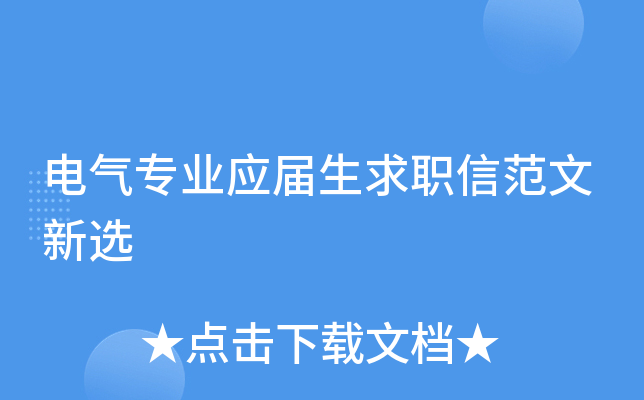 电气专业应届生求职信范文新选