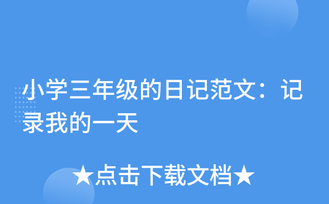 小开云kaiyun(中国)三年级的日记范文：记录我的一天