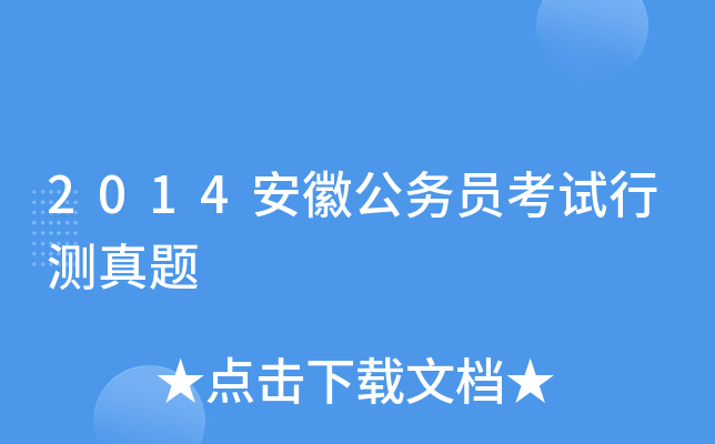 2014安徽公务员考试行测真题