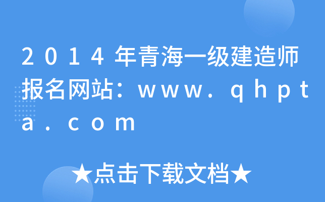 2014年青海一级建造师报名网站：www.qhpta.com