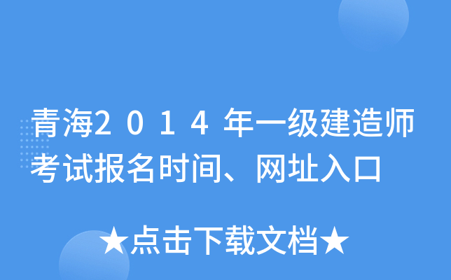 青海2014年一级建造师考试报名时间、网址入口