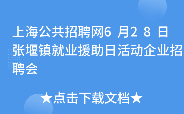 上海公共招聘网6月28日张堰镇就业援助日活动企业招聘会