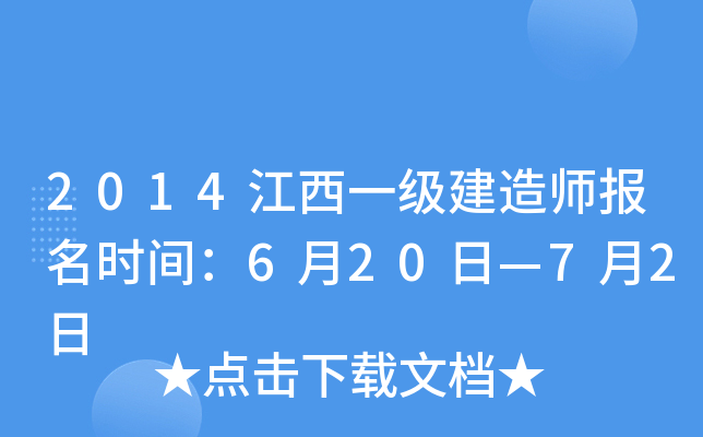 2014江西一级建造师报名时间：6月20日—7月2日