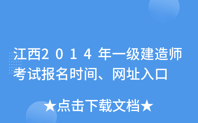江西2014年一级建造师考试报名时间、网址入口