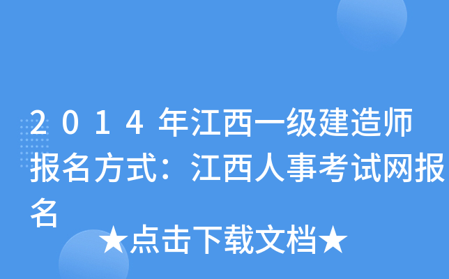 2014年江西一级建造师报名方式：江西人事考试网报名