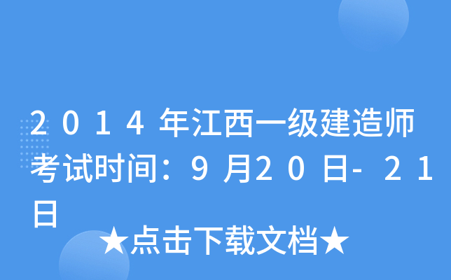 2014年江西一级建造师考试时间：9月20日-21日