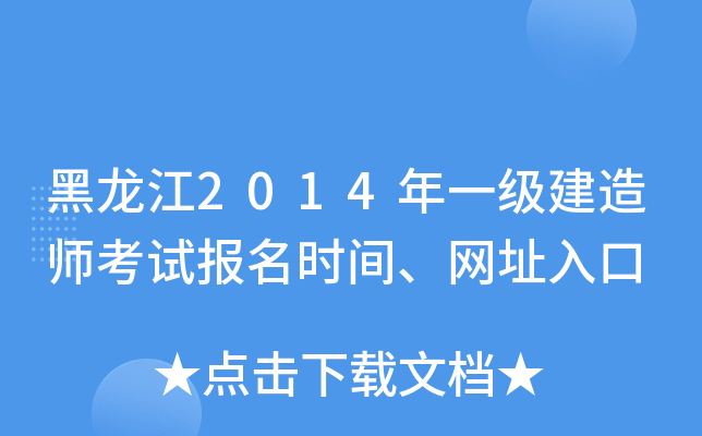 黑龙江2014年一级建造师考试报名时间、网址入口