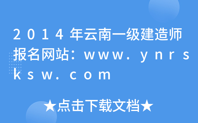 2014年云南一级建造师报名网站：www.ynrsksw.com