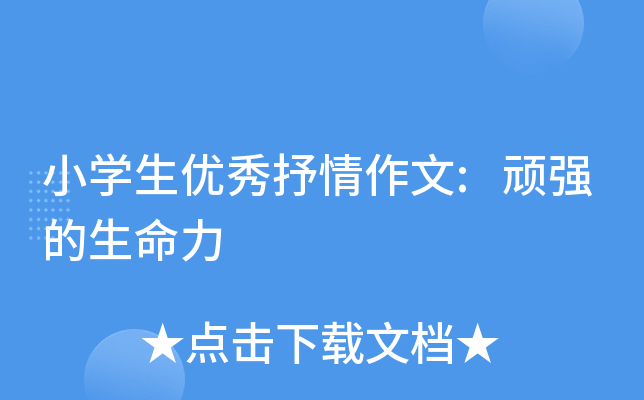 小开云kaiyun(中国)生优秀抒情作文:顽强的生命力