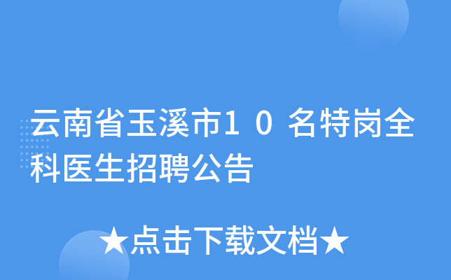 云南省玉溪市10名特岗全科医生招聘公告