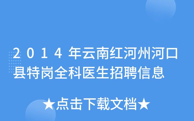 2014年云南红河州河口县特岗全科医生招聘信息