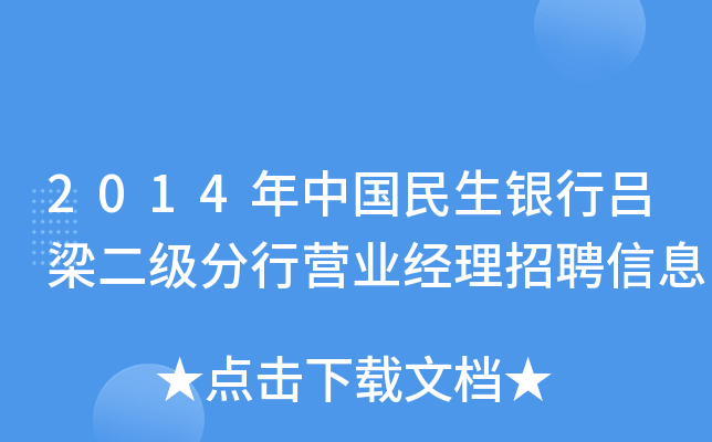 2014年中国民生银行吕梁二级分行营业经理招聘信息
