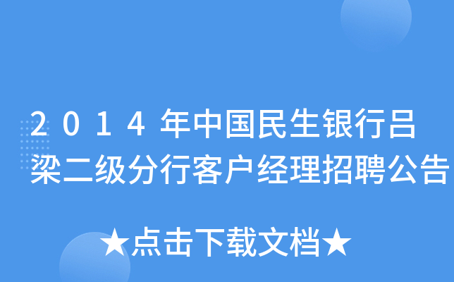 2014年中国民生银行吕梁二级分行客户经理招聘公告
