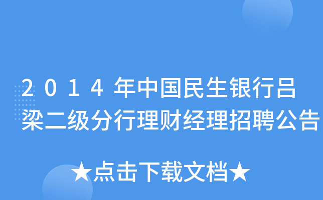 2014年中国民生银行吕梁二级分行理财经理招聘公告