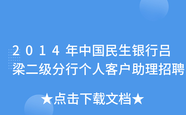 2014年中国民生银行吕梁二级分行个人客户助理招聘