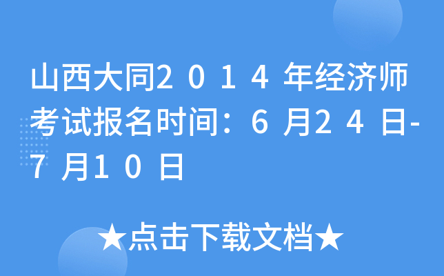 山西大同2014年经济师考试报名时间：6月24日-7月10日