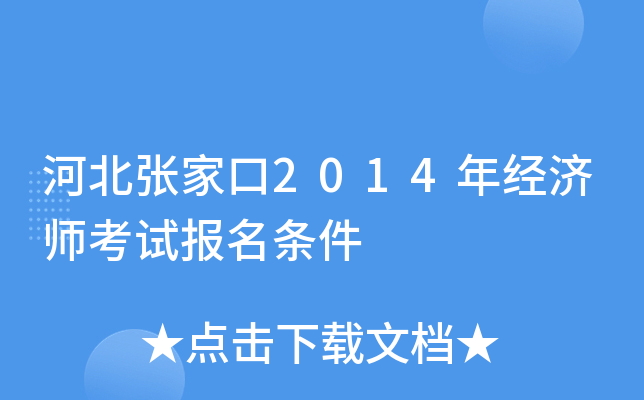 河北张家口2014年经济师考试报名条件