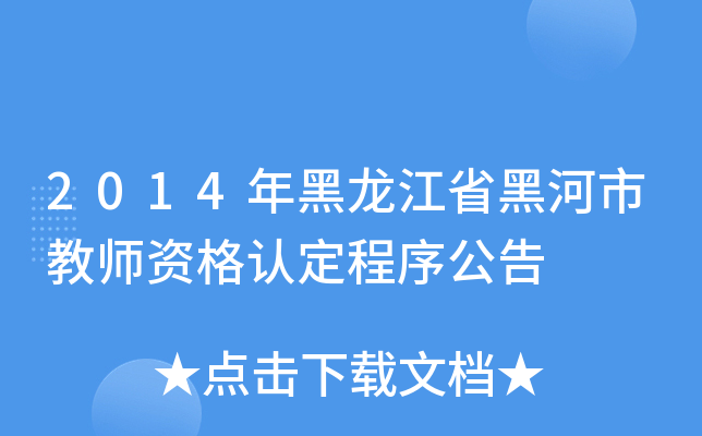 2014年黑龙江省黑河市教师资格认定程序公告