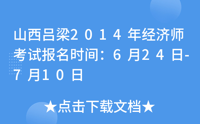 山西吕梁2014年经济师考试报名时间：6月24日-7月10日