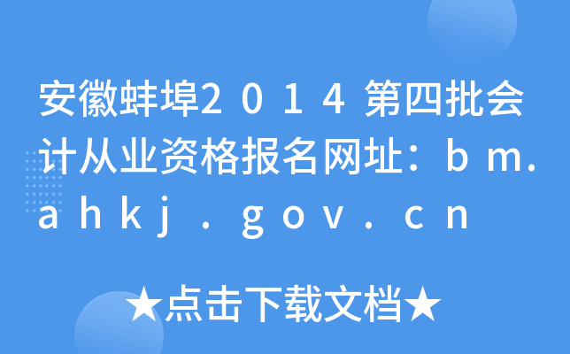 ���հ���2014��������ƴ�ҵ�ʸ�����ַ��bm.ahkj.gov.cn