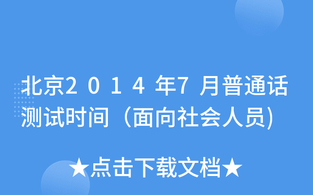 北京2014年7月普通话测试时间（面向社会人员)