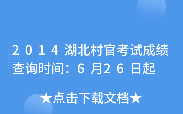 2014湖北村官考试成绩查询时间：6月26日起