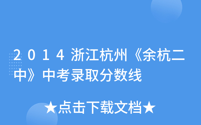 2014浙江杭州《余杭二中》中考录取分数线