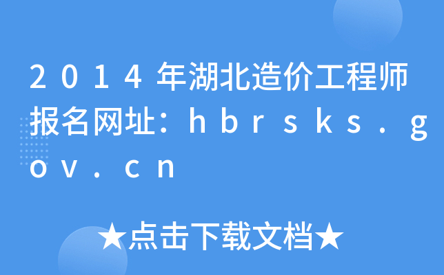 2014r̎W(wng)ַhbrsks.gov.cn