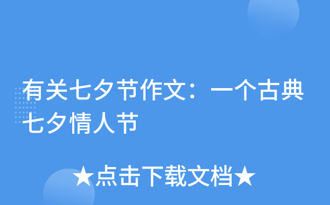 有关七夕节作文：一个古典七夕情人节