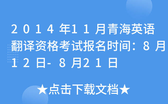 2014年11月青海英语翻译资格考试报名时间：8月12日-8月21日