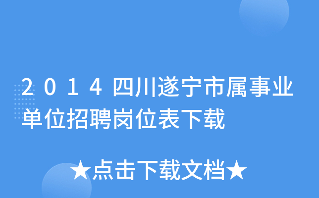 2014四川遂宁市属事业单位招聘岗位表下载