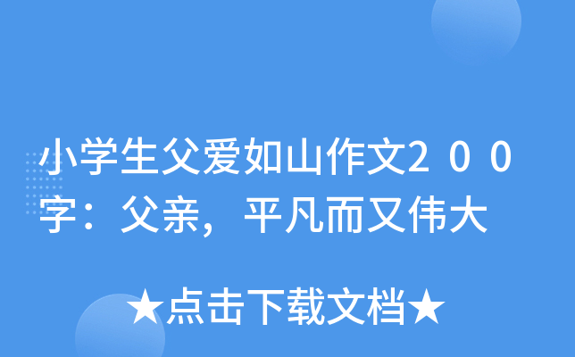 小开云kaiyun(中国)生父爱如山作文200字：父亲,平凡而又伟大