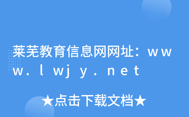 莱芜教育信息网网址：www.lwjy.net