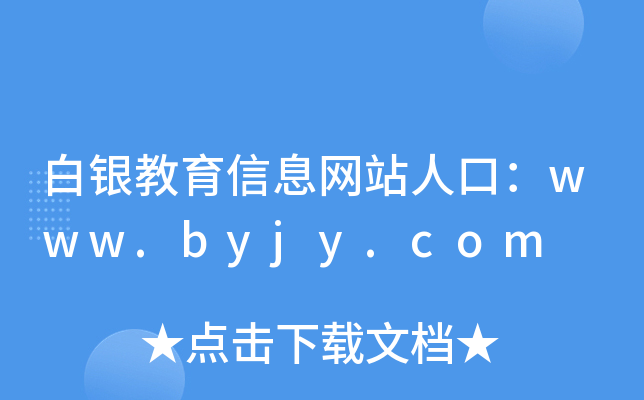 白银教育信息网站人口：www.byjy.com