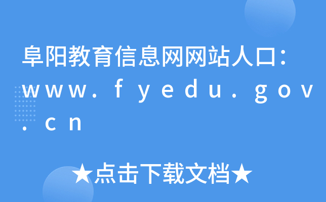 阜阳教育信息网网站人口：www.fyedu.gov.cn