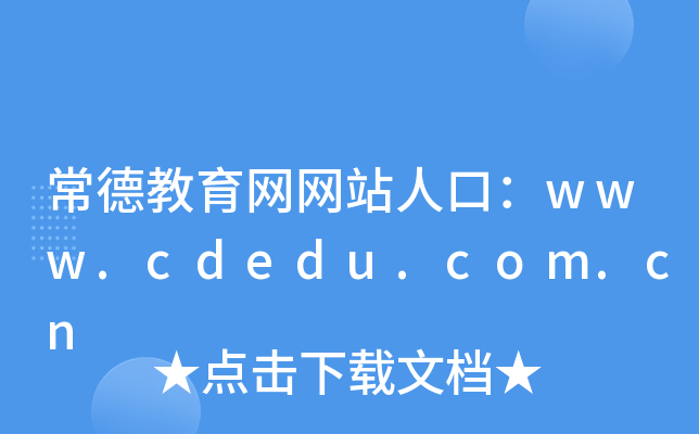 常德教育网网站人口：www.cdedu.com.cn