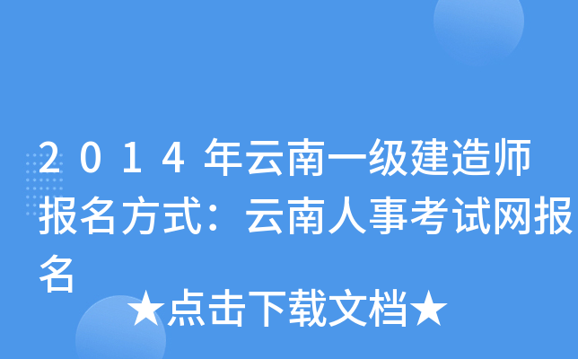 2014年云南一级建造师报名方式：云南人事考试网报名
