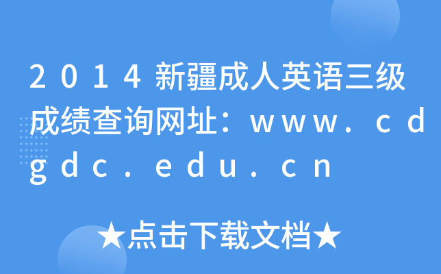 2014新疆成人英语三级成绩查询网址：www.cdgdc.edu.cn