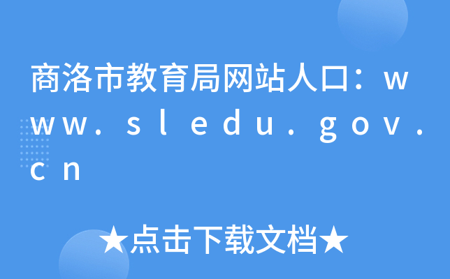 商洛市教育局网站人口：www.sledu.gov.cn