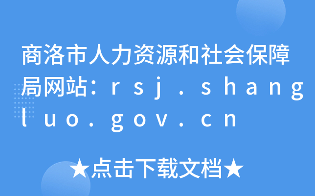 商洛市人力资源和社会保障局网站：rsj.shangluo.gov.cn