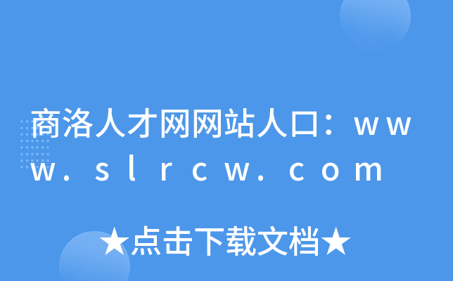 商洛人才网网站人口：www.slrcw.com
