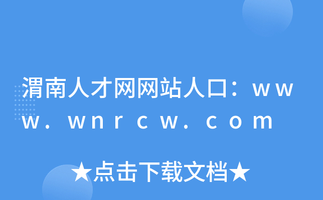 渭南人才网网站人口：www.wnrcw.com