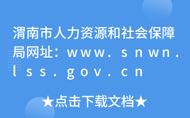 渭南市人力资源和社会保障局网址：www.snwn.lss.gov.cn