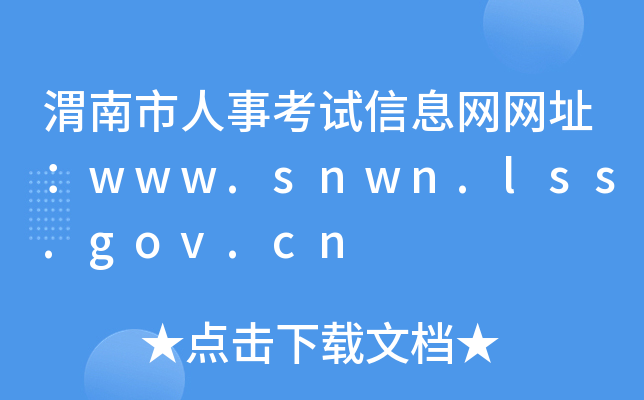 渭南市人事考试信息网网址：www.snwn.lss.gov.cn